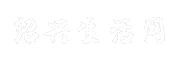 绍兴生活网